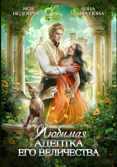 Любимая адептка Его величества - Анна Гаврилова, Яся Недотрога - Слушать Любимую Книгу + Без Рекламы 📲 Slushat-Knigi.Com
