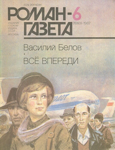Все впереди - Василий Белов - Слушать Любимую Книгу + Без Рекламы 📲 Slushat-Knigi.Com