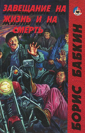 Завещание на жизнь и на смерть - Борис Бабкин - Слушать Любимую Книгу + Без Рекламы 📲 Slushat-Knigi.Com