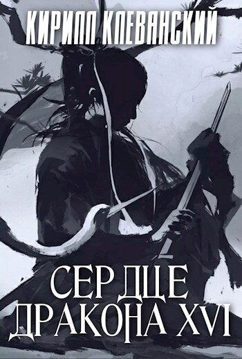 Сердце Дракона. Книга 16 - Кирилл Клеванский - Слушать Любимую Книгу + Без Рекламы 📲 Slushat-Knigi.Com