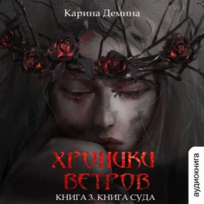 Книга суда - Карина Демина - Слушать Любимую Книгу + Без Рекламы 📲 Slushat-Knigi.Com