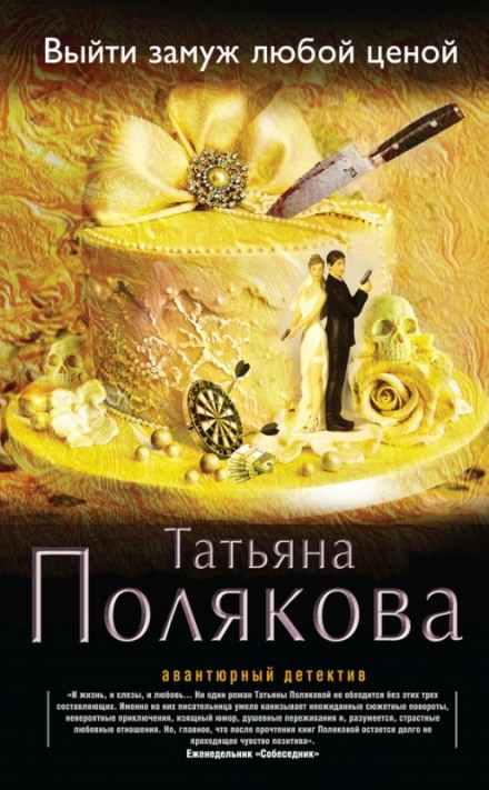 Выйти замуж любой ценой - Татьяна Полякова - Слушать Любимую Книгу + Без Рекламы 📲 Slushat-Knigi.Com
