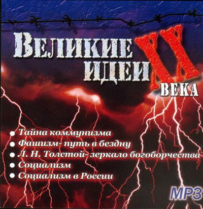 "Великие" идеи XX века - Сергей Николаев - Слушать Любимую Книгу + Без Рекламы 📲 Slushat-Knigi.Com