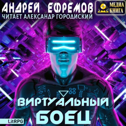 Виртуальный боец - Андрей Ефремов - Слушать Любимую Книгу + Без Рекламы 📲 Slushat-Knigi.Com