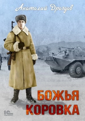 Божья коровка - Анатолий Дроздов - Слушать Любимую Книгу + Без Рекламы 📲 Slushat-Knigi.Com