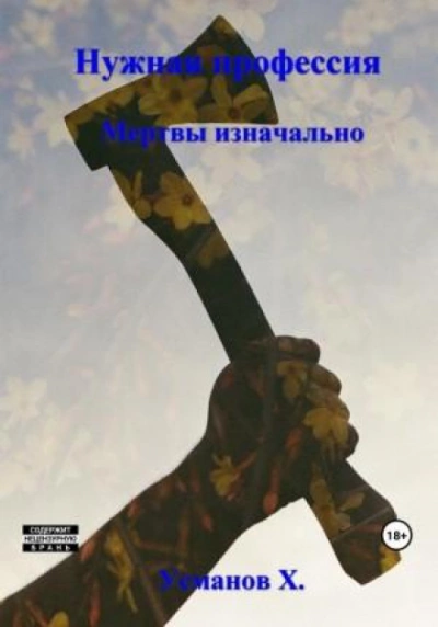 Мертвы изначально - Хайдарали Усманов - Слушать Любимую Книгу + Без Рекламы 📲 Slushat-Knigi.Com