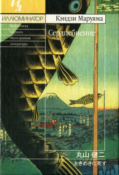 Сердцебиение - Кэндзи Маруяма - Слушать Любимую Книгу + Без Рекламы 📲 Slushat-Knigi.Com