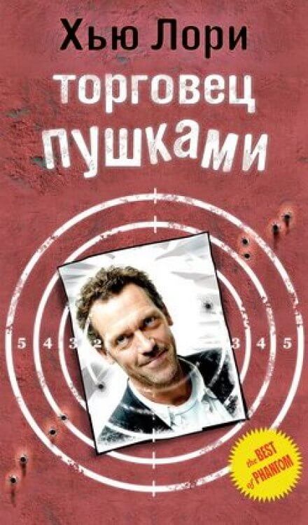 Торговец пушками - Хью Лори - Слушать Любимую Книгу + Без Рекламы 📲 Slushat-Knigi.Com