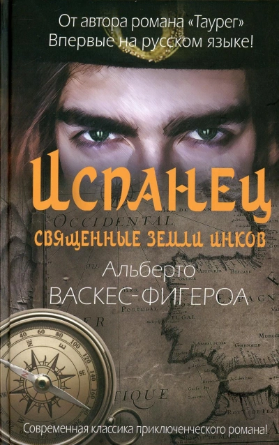 Испанец. Священные земли Инков - Альберто Васкес-Фигероа - Слушать Любимую Книгу + Без Рекламы 📲 Slushat-Knigi.Com
