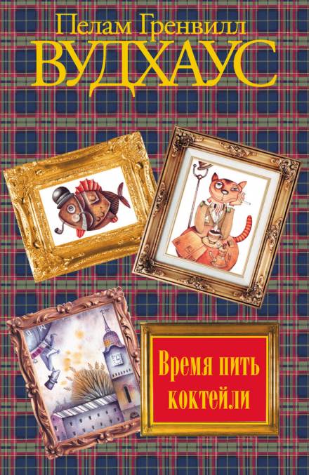 Время пить коктейли - Пэлем Грэнвил Вудхауз - Слушать Любимую Книгу + Без Рекламы 📲 Slushat-Knigi.Com
