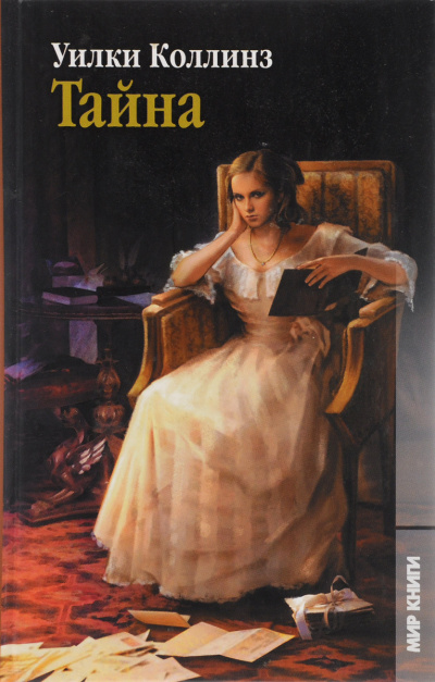 Тайна - Уилки Коллинз - Слушать Любимую Книгу + Без Рекламы 📲 Slushat-Knigi.Com