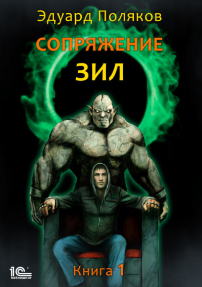 Сопряжение - Эдуард Поляков - Слушать Любимую Книгу + Без Рекламы 📲 Slushat-Knigi.Com