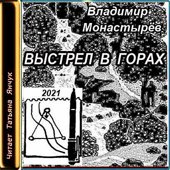 Выстрел в горах - Владимир Монастырев - Слушать Любимую Книгу + Без Рекламы 📲 Slushat-Knigi.Com