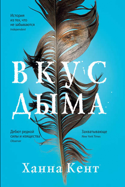 Вкус дыма - Ханна Кент - Слушать Любимую Книгу + Без Рекламы 📲 Slushat-Knigi.Com