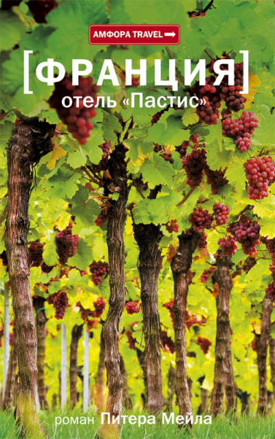 Отель «Пастис» - Питер Мейл - Слушать Любимую Книгу + Без Рекламы 📲 Slushat-Knigi.Com