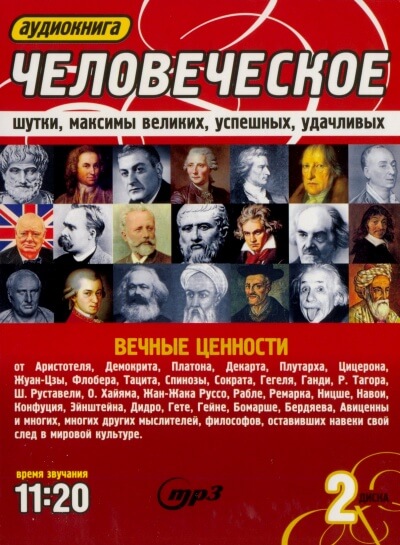 Человеческое. Шутки, максимы великих, успешных, удачливых - Слушать Любимую Книгу + Без Рекламы 📲 Slushat-Knigi.Com