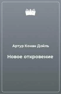 Новое откровение - Артур Конан Дойл - Слушать Любимую Книгу + Без Рекламы 📲 Slushat-Knigi.Com