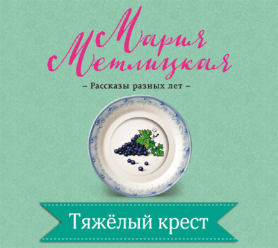 Тяжелый крест - Мария Метлицкая - Слушать Любимую Книгу + Без Рекламы 📲 Slushat-Knigi.Com