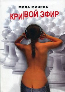 Кривой эфир. Голая правда об одной FM-радиостанции, или История о ферзях и пешках - Мила Мичева - Слушать Любимую Книгу + Без Рекламы 📲 Slushat-Knigi.Com