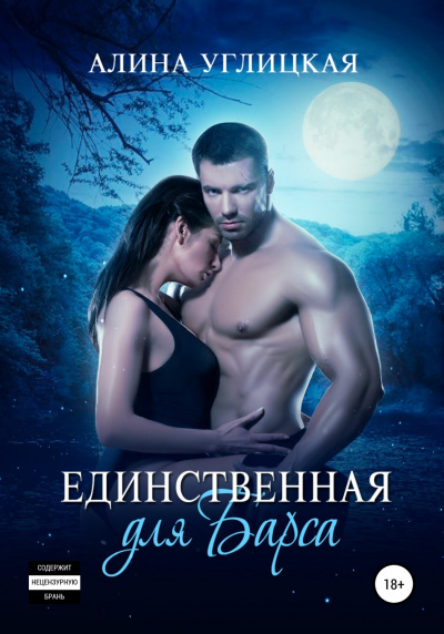 Единственная для Барса - Алина Углицкая - Слушать Любимую Книгу + Без Рекламы 📲 Slushat-Knigi.Com