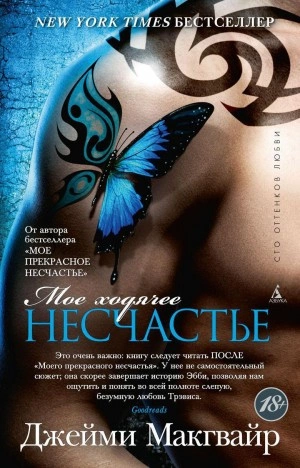 Мое ходячее несчастье - Джейми Макгвайр - Слушать Любимую Книгу + Без Рекламы 📲 Slushat-Knigi.Com