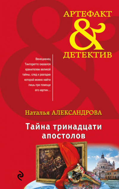 Тайна тринадцати апостолов - Наталья Александрова - Слушать Любимую Книгу + Без Рекламы 📲 Slushat-Knigi.Com
