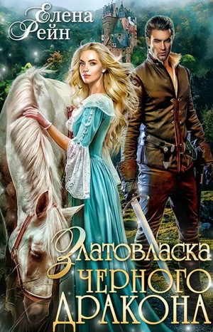Оборотни Гильдорга. Златовласка черного дракона - Елена Рейн (1) - Слушать Любимую Книгу + Без Рекламы 📲 Slushat-Knigi.Com