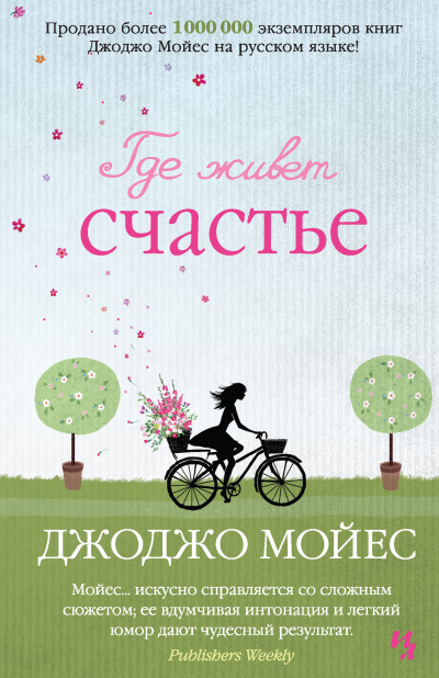 Где живет счастье - Джоджо Мойес - Слушать Любимую Книгу + Без Рекламы 📲 Slushat-Knigi.Com