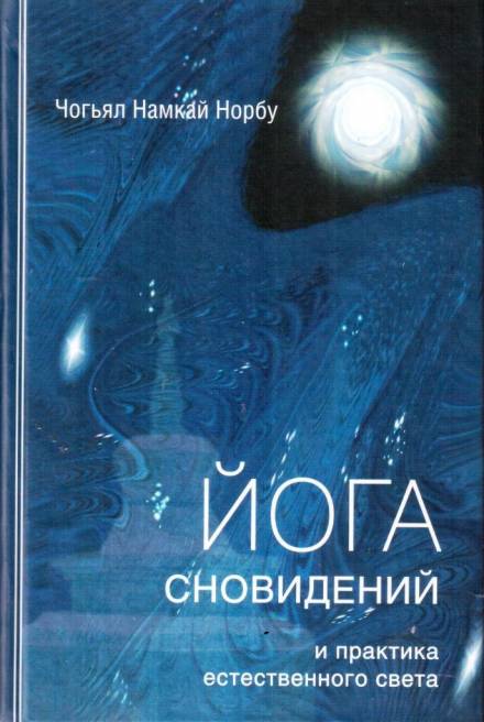 Йога сновидений и практика естественного света - Намкай Норбу - Слушать Любимую Книгу + Без Рекламы 📲 Slushat-Knigi.Com