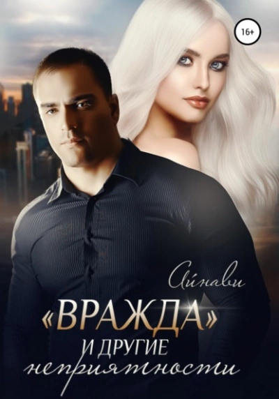 «Вражда и другие неприятности - Айнави - Слушать Любимую Книгу + Без Рекламы 📲 Slushat-Knigi.Com