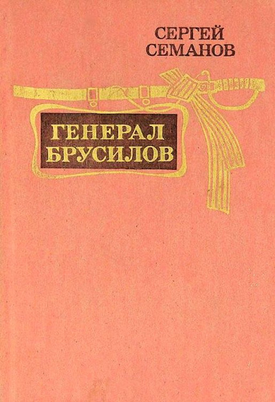 Генерал Брусилов - Сергей Семанов - Слушать Любимую Книгу + Без Рекламы 📲 Slushat-Knigi.Com