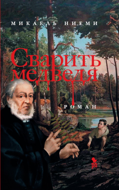 Сварить медведя - Микаель Ниеми - Слушать Любимую Книгу + Без Рекламы 📲 Slushat-Knigi.Com