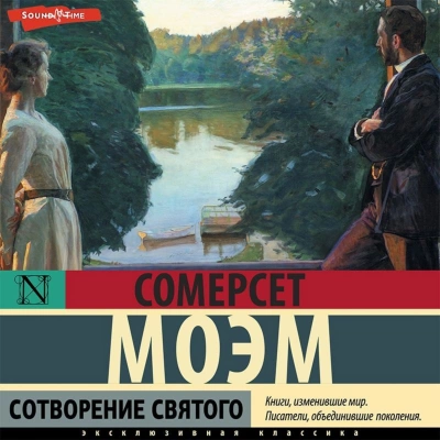 Сотворение святого - Сомерсет Моэм - Слушать Любимую Книгу + Без Рекламы 📲 Slushat-Knigi.Com