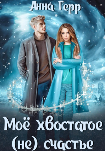 Моё хвостатое (не) счастье - Анна Герр - Слушать Любимую Книгу + Без Рекламы 📲 Slushat-Knigi.Com
