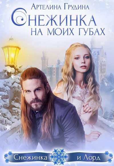 Снежинка на моих губах - Артелина Грудина - Слушать Любимую Книгу + Без Рекламы 📲 Slushat-Knigi.Com