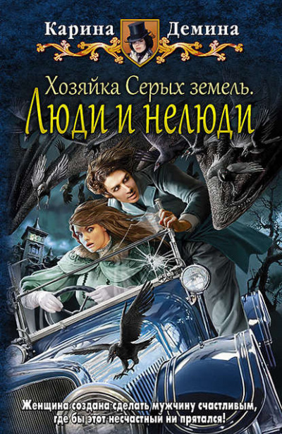 Хозяйка Серых земель. Люди и нелюди - Карина Демина - Слушать Любимую Книгу + Без Рекламы 📲 Slushat-Knigi.Com