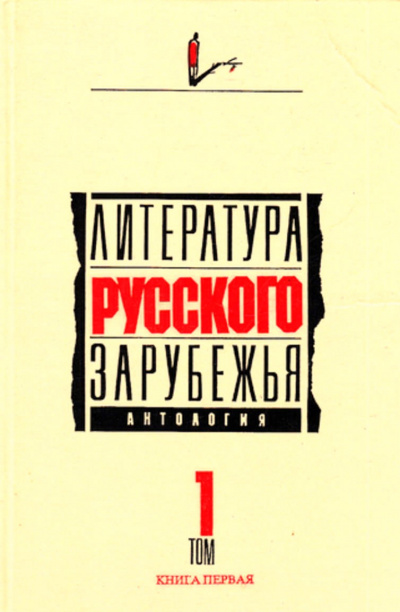 Литература русского зарубежья. Антология в шести томах. Том I (1920 -1925) - Слушать Любимую Книгу + Без Рекламы 📲 Slushat-Knigi.Com