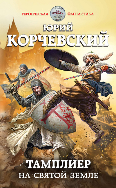На Святой земле - Юрий Корчевский - Слушать Любимую Книгу + Без Рекламы 📲 Slushat-Knigi.Com