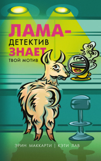 Лама-детектив знает твой мотив - Эрин Маккарти, Кэти Лав - Слушать Любимую Книгу + Без Рекламы 📲 Slushat-Knigi.Com