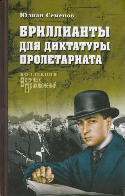 Бриллианты для диктатуры пролетариата - Юлиан Семенов - Слушать Любимую Книгу + Без Рекламы 📲 Slushat-Knigi.Com