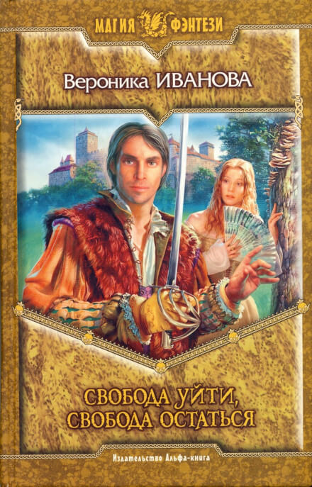 Свобода уйти, свобода остаться - Вероника Иванова - Слушать Любимую Книгу + Без Рекламы 📲 Slushat-Knigi.Com