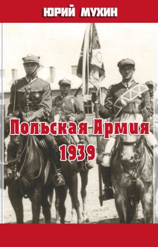 Польская Армия образца 1939 г - Юрий Мухин - Слушать Любимую Книгу + Без Рекламы 📲 Slushat-Knigi.Com