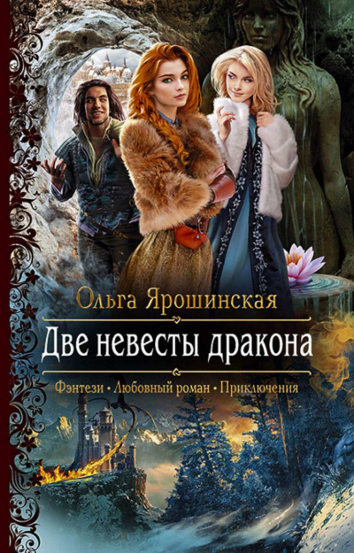 Две невесты дракона - Ольга Ярошинская - Слушать Любимую Книгу + Без Рекламы 📲 Slushat-Knigi.Com