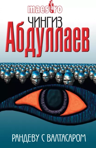 Рандеву с Валтасаром - Чингиз Абдуллаев - Слушать Любимую Книгу + Без Рекламы 📲 Slushat-Knigi.Com