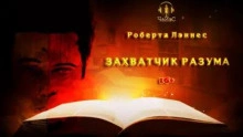 Захватчик разума - Роберта Лэннес - Слушать Любимую Книгу + Без Рекламы 📲 Slushat-Knigi.Com