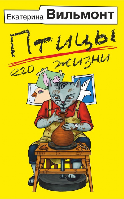 Птицы его жизни - Екатерина Вильмонт - Слушать Любимую Книгу + Без Рекламы 📲 Slushat-Knigi.Com