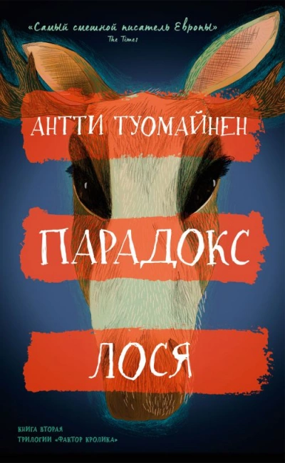 Парадокс лося - Антти Туомайнен - Слушать Любимую Книгу + Без Рекламы 📲 Slushat-Knigi.Com