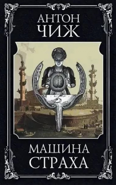 Машина страха - Антон Чиж - Слушать Любимую Книгу + Без Рекламы 📲 Slushat-Knigi.Com