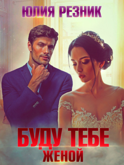 Буду тебе женой - Юлия Резник - Слушать Любимую Книгу + Без Рекламы 📲 Slushat-Knigi.Com