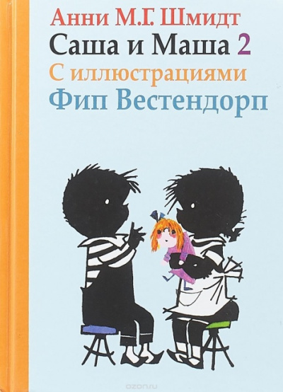 Саша и Маша 2 - Анни Шмидт - Слушать Любимую Книгу + Без Рекламы 📲 Slushat-Knigi.Com